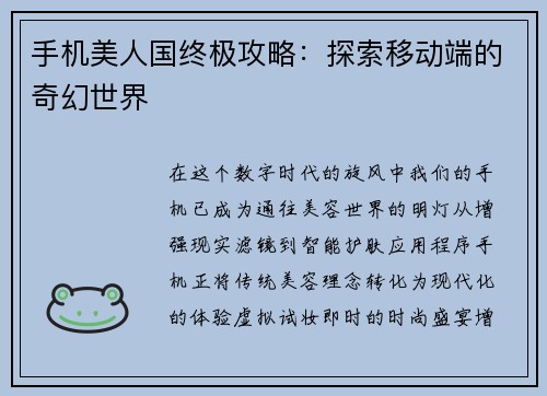 手机美人国终极攻略：探索移动端的奇幻世界