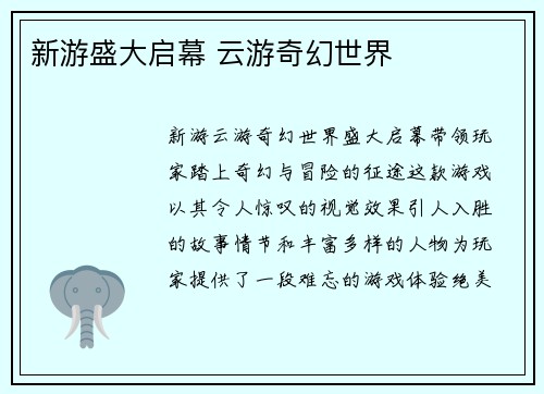新游盛大启幕 云游奇幻世界
